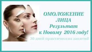 Омоложение лица.  Результат к Новому 2016 году