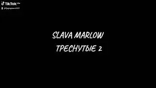 SLAVA MARLOW - ТРЕСНУТЫЕ 2 (СЛИВ ТРЕКА)