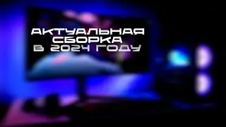 АКТУАЛЬНАЯ СБОРКА НА 2024 ГОД ЗА 2 МИНУТЫ
