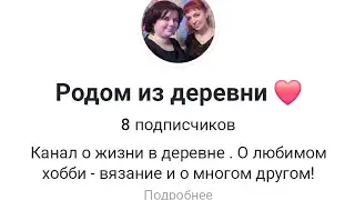 Приглашаем подписаться...на мамин канал ❤️