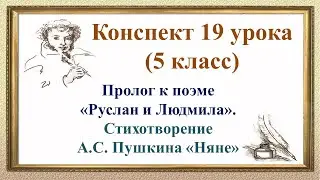 19 урок 1 четверть 5 класс. Пролог к поэме 