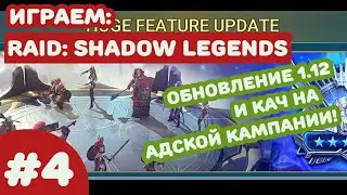 #4 Raid Shadow Legend - Обновление 1.12 - впечатления и сравнение невозможной и адской кампании.