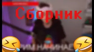 САМЫЕ СМЕШНЫЕ МОМЕНТЫ С ЭДИСОНОМ! СБОРНИК СМЕШНЫХ МОМЕНТОВ С ЭДИСОНОМ!😂