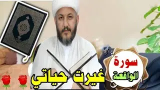 كيف غيرت سورة الواقعة حياتي وجلبت لي كثرة المال والرزق ❓🌹🌹❓