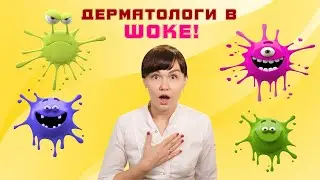 Дерматологи в шоке! 10 ужасных средств, которые применяют все.