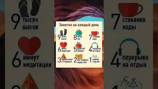 Заметка на каждый день по здоровому образу жизни 📌 #здоровыйобразжизни #еда #shorts #здоровье #числа
