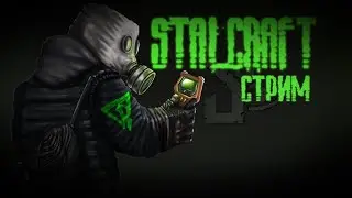 Stream - StalCraft