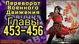 Ранобэ Переворот Военного Движения Главы 453-456