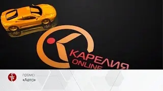 лого авто 10сек