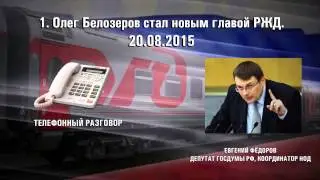 Олег Белозеров - новый глава РЖД