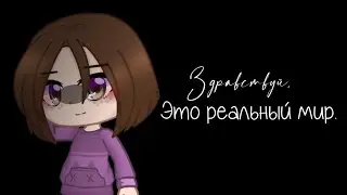 Здравствуй, это реальный мир. //gacha club//LeraLace