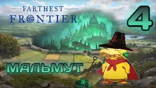 Farthest Frontier прохождение #4 ЭТО МЕСТО ПРОКЛЯТО!