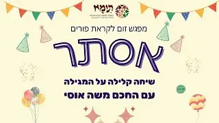 שיחה קלילה על מגילת אסתר עם משה אוסי