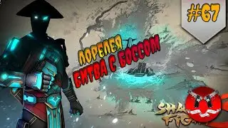 БОСС ПРЕСВЯТАЯ ЛОРЕЛЕЯ ✪ Shadow Fight 3 [ Шадоу файт 3 ] #67