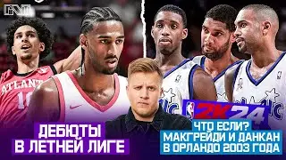 Pick'n'Talk: Молодежь в Летней Лиге НБА - кто хорош? ЧТО ЕСЛИ - Ти-Мак и Данканв Орландо 2003!