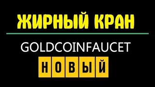 GOLDCOINFAUCET новый биткоин кран new free bitcoin faucet заработок без вложений