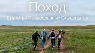 Поход братства Православных Следопытов. 08.05.2022
