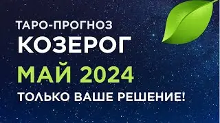 КОЗЕРОГ. ТАРО-ПРОГНОЗ МАЙ 2024. ТОЛЬКО ВАШЕ РЕШЕНИЕ!