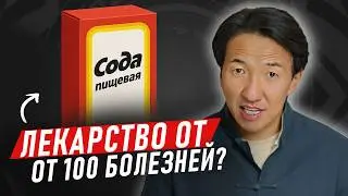 СОДА против РАКА, диабета и изжоги — правда? 