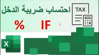 حساب الضرائب باستخدام if و%