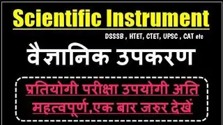 वैज्ञानिक उपकरण और उनके उपयोग | सभी प्रतियोगिताओं मे पुछे जाते हैं | Scientific Instruments and uses