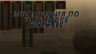 Инструкция по установке WintWare - Лучший ХВХ чит для Minecraft 1.12.2