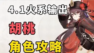 [Genshin Impact 4.1] Hutao Re-enactment Character Strategy Draw Suggestions and Weapons and Relics