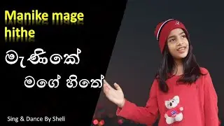 මැණිකේ මගේ හිතේ |Manike mage hithe | Sri lanka kid version | Cover | Yohani