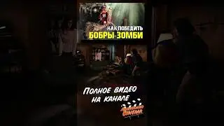 Как победить Зомби бобров часть 2 #shorts #зомби #кино #фильм #какпобедить #трешобзор
