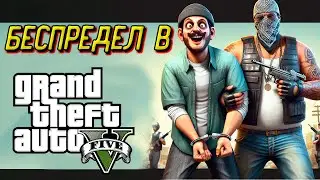 Беспредел в GTA 5 RP (нарезка)