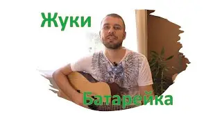 Жуки - Батарейка (Cover на гитаре)
