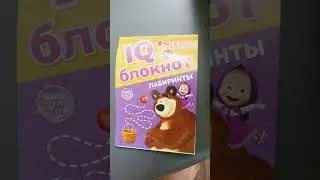 блокнот из мультфильма Маша и медведь с лабиринтами