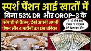 👉स्पर्श पेंशन खातों में क्रेडिट शुरू, बिना 53% DR और OROP-3 के, पेंशन/DR एरियर कितना आएगा? देखें