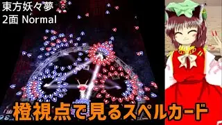 【橙視点】東方妖々夢Normal2面 橙 スペルカード集