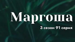 podcast | Маргоша | 3 сезон 91 серия - 