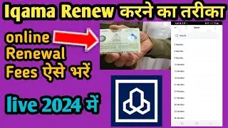 iqama Renewal Fees Online ऐसे भरें l How To Pay iqama Fees l iqama Renewal