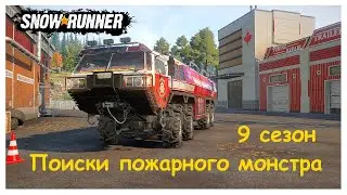 Нашел пожарного монстра SnowRunner 9 сезон 🔥