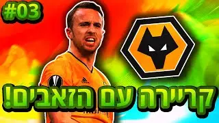 קריירה בפיפא 20 עם וולבס!!! - הגול הכי מפגר שחטפתי בפיפא 20!!! (פרק 3)