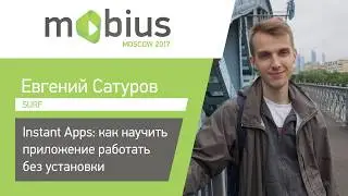 Евгений Сатуров — Instant Apps: как научить приложение работать без установки