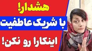 هرگز این سه تا کار رو با کسی که دوستش داری نکن! | رازهای یک رابطه موفق