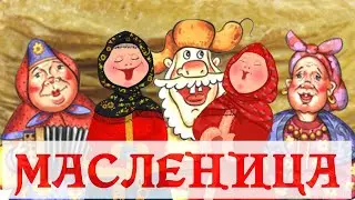 Масленица!  Сметано   облизательная, блинчико   вкусательная!
