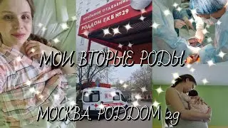 МОИ РОДЫ! ВТОРОЕ КЕСАРЕВО💖МОСКВА.  РОДДОМ 29. 🏥🌺