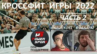 КРОССФИТ ИГРЫ 2022. ЧАСТЬ 2 | CF92