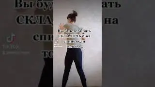 Складки на спине.