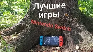 Лучшие игры на Nintendo Switch