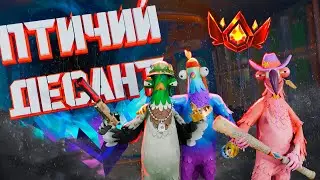 ПТИЧИЙ ДЕСАНТ ШТУРМУЕТ РАНКЕД...