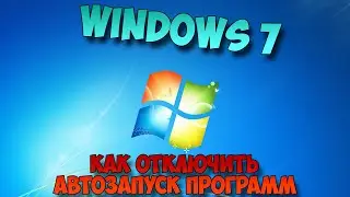 Как отключить автоматический запуск программ windows 7