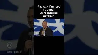 Легендарная история