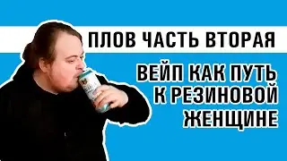Плов 2 Вегетарианство, безалкогольное пиво и резиновая женщина