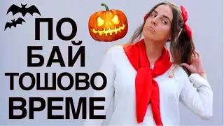 ХЕЛОУИНСКИ КОСТЮМИ, КОИТО И БАБА ВИ ЩЕ ОДОБРИ